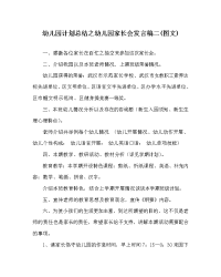 幼儿园计划总结幼儿园家长会发言稿二(图文)