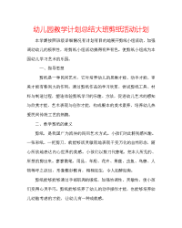 幼儿园教学计划总结大班剪纸活动计划