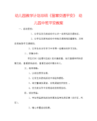 幼儿园教学计划总结《注意交通安全》 幼儿园中班安全教案