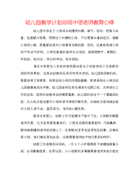 幼儿园教学计划总结中班教师教育心得