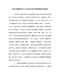 幼儿园教育学科在幼儿园开展剪纸活动初探