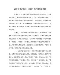 语文学科仿写，开启习作之门的金钥匙