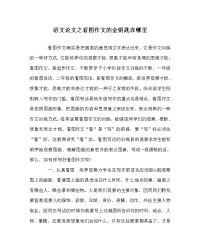 语文学科看图作文的金钥匙在哪里