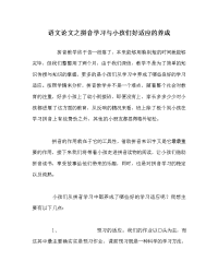 语文学科拼音学习与孩子们好习惯的养成