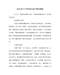 语文学科学好语文的八把金钥匙