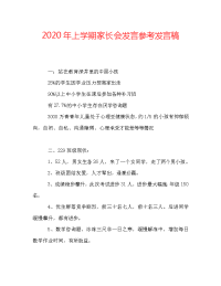 2020年上学期家长会发言参考发言稿