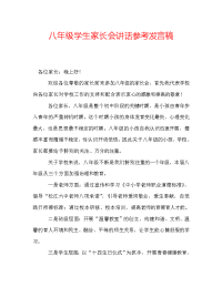 八年级学生家长会讲话参考发言稿