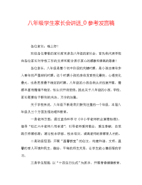 八年级学生家长会讲话_0参考发言稿