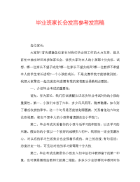 毕业班家长会发言参考发言稿