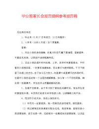 毕业班家长会发言提纲参考发言稿