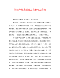 初三年级家长会发言参考发言稿