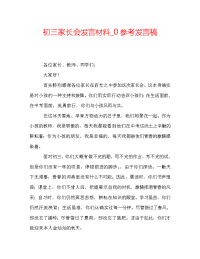 初三家长会发言材料_0参考发言稿