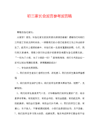 初三家长会发言参考发言稿