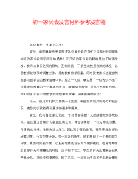 初一家长会发言材料参考发言稿