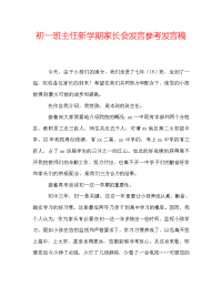 初一班主任新学期家长会发言参考发言稿