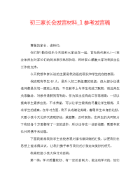 初三家长会发言材料_1参考发言稿