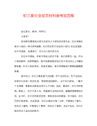 初三家长会发言材料参考发言稿