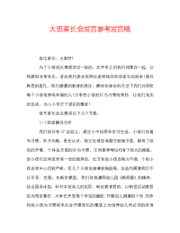 大班家长会发言参考发言稿