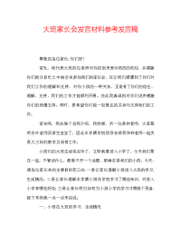 大班家长会发言材料参考发言稿