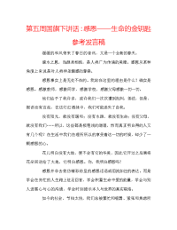第五周国旗下讲话：感恩——生命的金钥匙参考发言稿