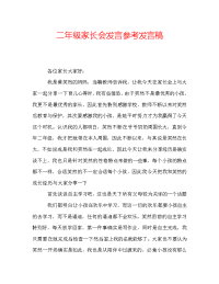 二年级家长会发言参考发言稿