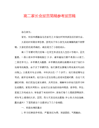 高二家长会发言简稿参考发言稿