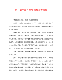 高二学生家长会发言参考发言稿