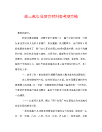 高三家长会发言材料参考发言稿