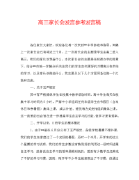 高三家长会发言参考发言稿