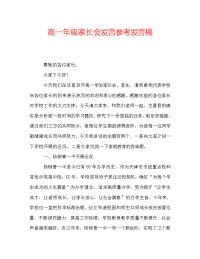 高一年级家长会发言参考发言稿