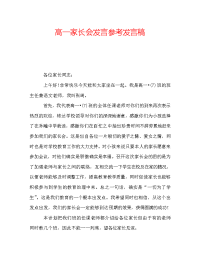 高一家长会发言参考发言稿