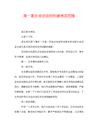 高一家长会讲话材料参考发言稿