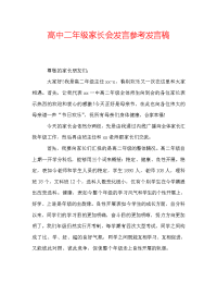 高中二年级家长会发言参考发言稿