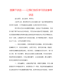 国旗下讲话——让我们快乐学习历史参考讲话