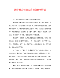 国学班家长会发言简稿参考讲话