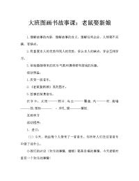 绘本故事教案：老鼠娶新娘