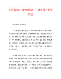 家长会发言：成功的秘诀——永不放弃参考讲话
