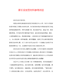 家长会发言材料参考讲话