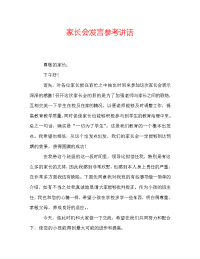 家长会发言参考讲话