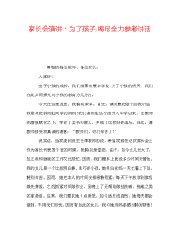 家长会演讲：为了孩子,竭尽全力参考讲话