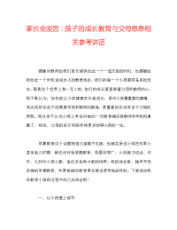 家长会发言：孩子的成长教育与父母息息相关参考讲话