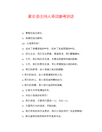 家长会主持人串词参考讲话