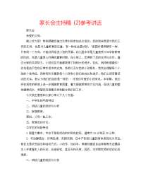 家长会主持稿 (2)参考讲话