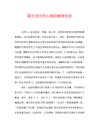 家长会主持人致辞参考讲话