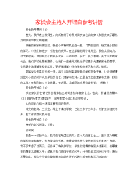 家长会主持人开场白参考讲话