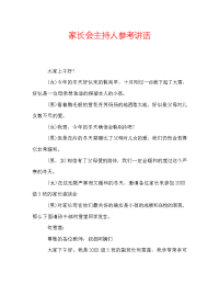 家长会主持人参考讲话