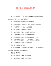 家长会主持稿参考讲话