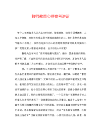 教师教育心得参考讲话