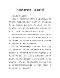 教育随笔：孩子的爱