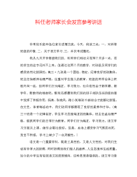 科任老师家长会发言参考讲话